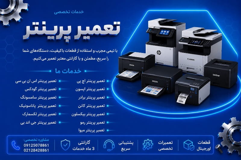 تعمیر پرینتر با گارنتی